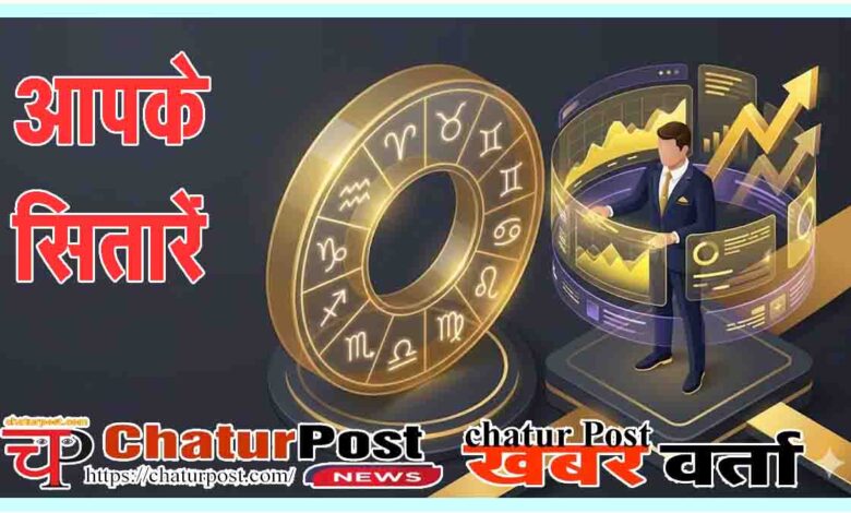 Aaj Ka Rashifal aur Panchang