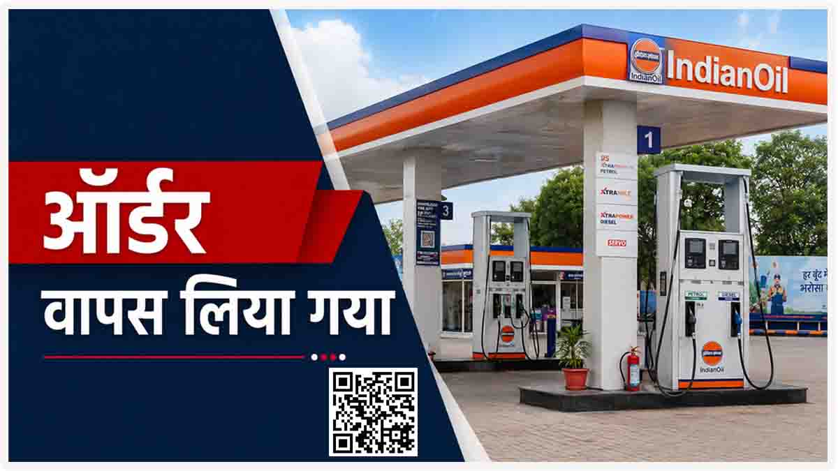 बड़ी राहत: पेट्रोल डीजल से जुड़ा 12 जून का आदेश हुआ रद्द, 1 जुलाई से आम जनता को मिलेगी राहत
