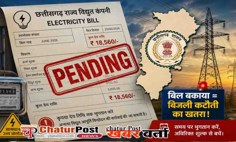 Chhattisgarh Government Electricity Bill Pending