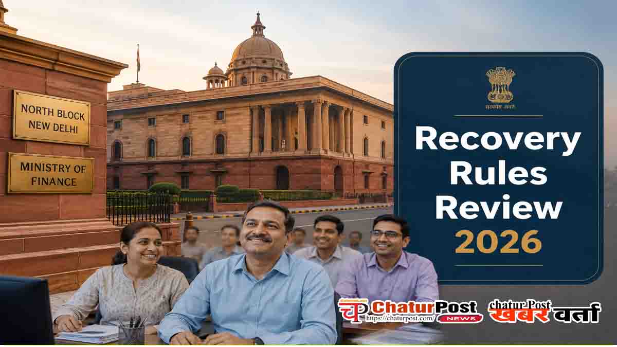 बड़ी खुशखबरी: सरकारी कर्मचारियों से गलत रिकवरी पर रोक का नया प्लान, वित्त मंत्रालय में हुआ यह बड़ा फैसला